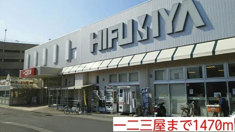 一二三屋まで1470m