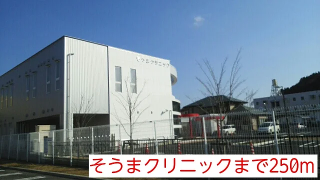 そうまクリニックまで250m