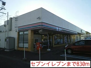 セブンイレブンまで830m