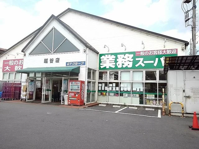 業務スーパー越谷店まで900m
