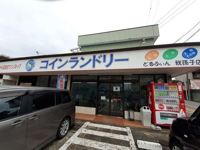 コインランドリーどるふぃんまで146m