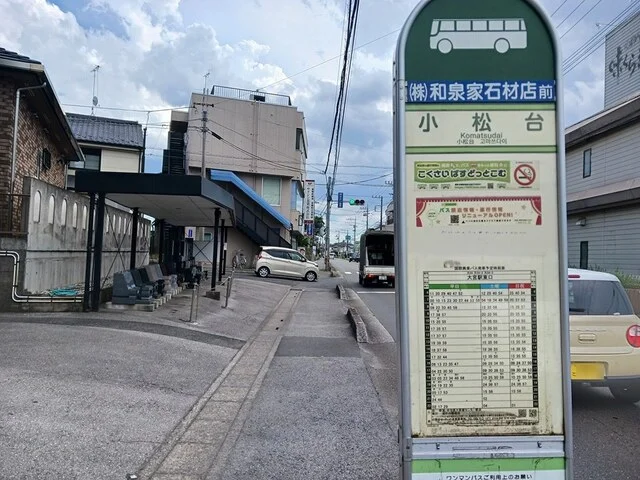 バス停　小松台　和泉家石材店前まで350m