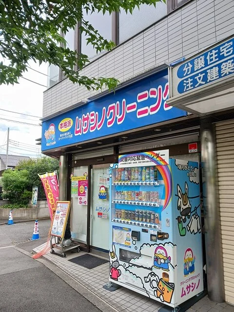 ムサシノクリーニングまで196m