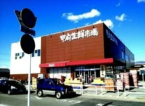 甲府生鮮市場まで700m