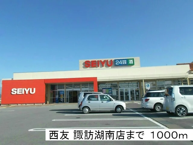 西友　諏訪湖南店まで1000m