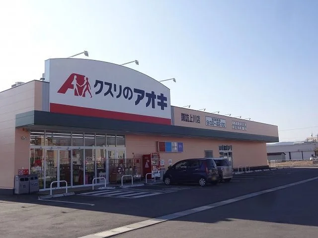 クスリのアオキ  諏訪上川店まで800m