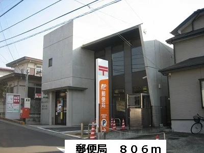 郵便局まで806m