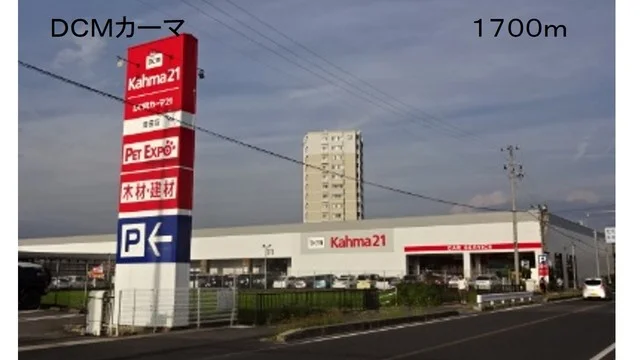 ＤＣＭカーマまで1700m