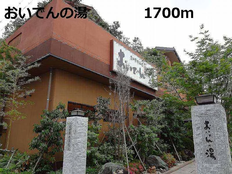 おいでんの湯まで1700m