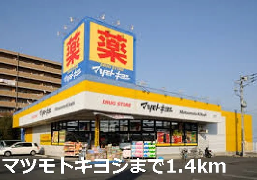 マツモトキヨシまで1400m