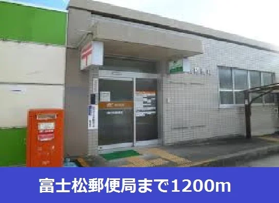 富士松郵便局まで1200m