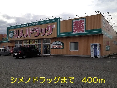 シメノドラッグまで400m