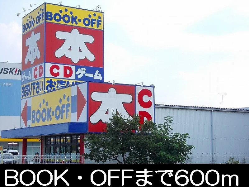 ブックオフまで600m