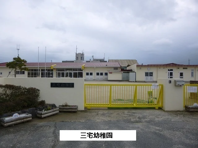 三宅町立三宅幼児園まで1400m
