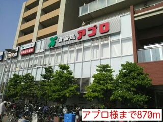 アプロ様まで870m