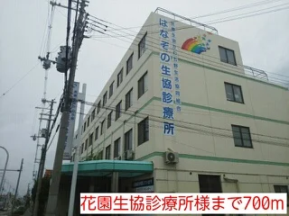 花園生協診療所様まで700m