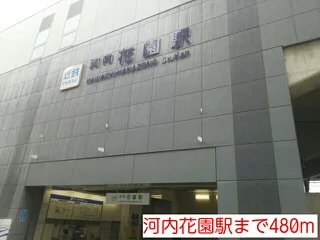 河内花園駅まで480m