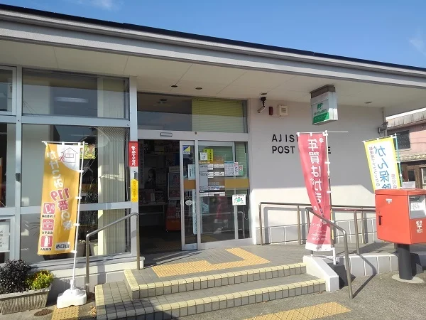 阿知須郵便局まで950m