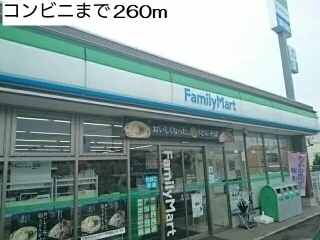 ファミリーマートまで260m