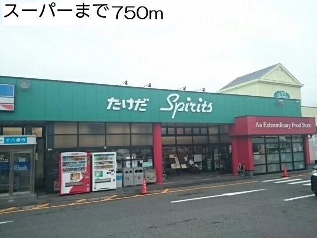 スーパーまで750m
