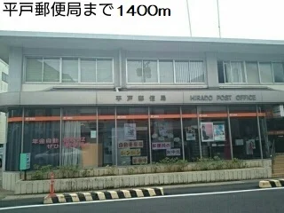 平戸郵便局まで1400m