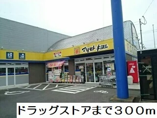 マツモトキヨシまで300m