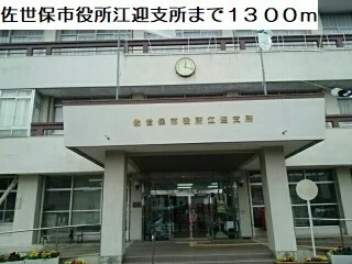 市役所江迎支所まで1300m