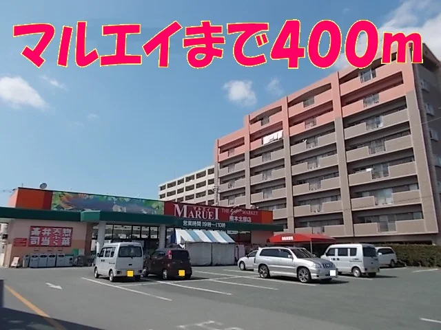 マルエイまで400m