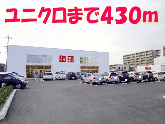 ユニクロまで430m