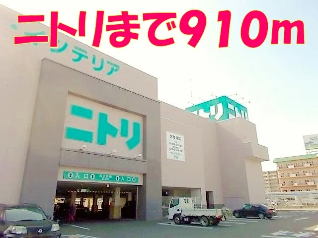 ニトリまで910m