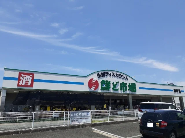 鮮ど市場　飛田バイパス店まで700m