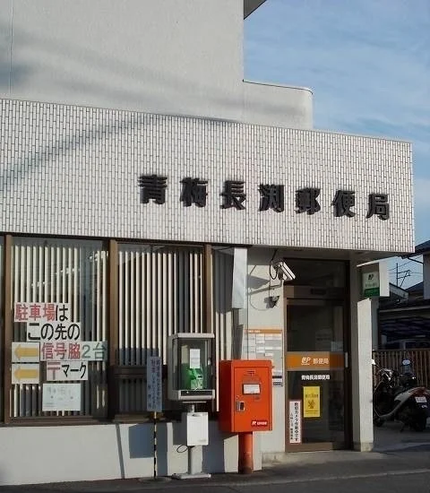 青梅長淵郵便局まで290m
