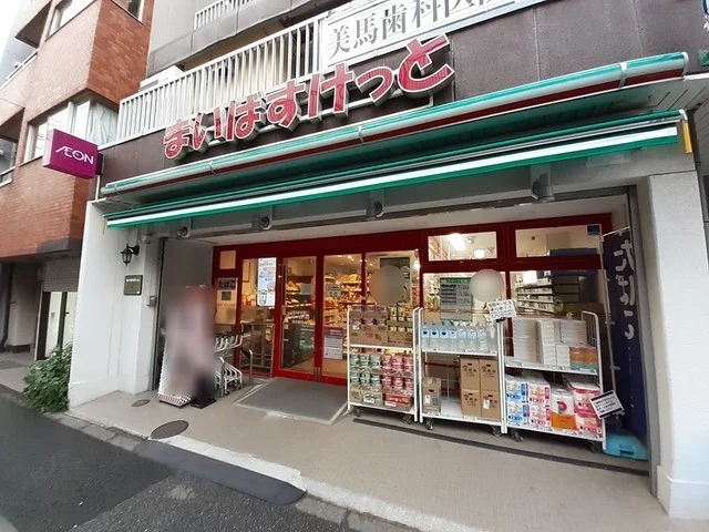 まいばすけっと　二葉4丁目店まで82m