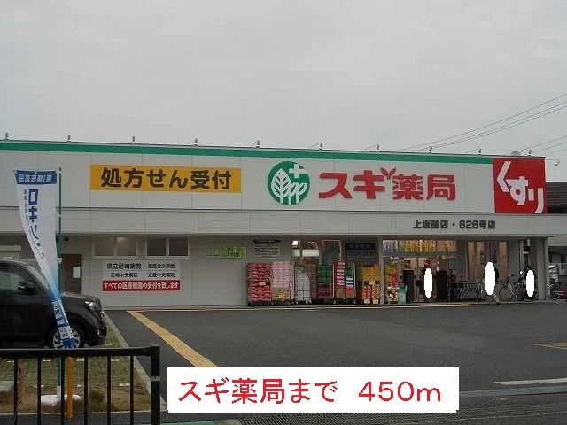 スギ薬局まで450m