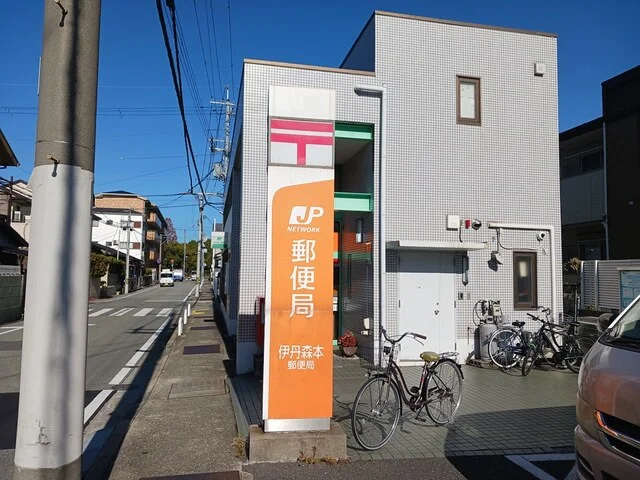 伊丹森本郵便局まで1211m