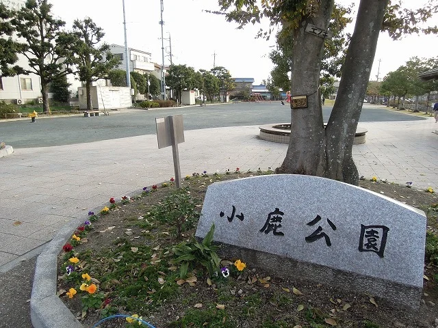 小鹿公園まで750m