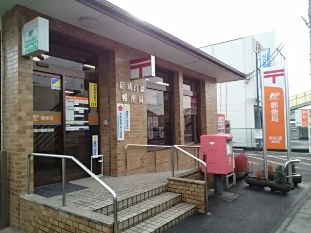 結城白銀郵便局まで850m