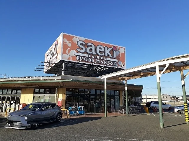 フーズマーケット さえき鹿嶋店まで650m