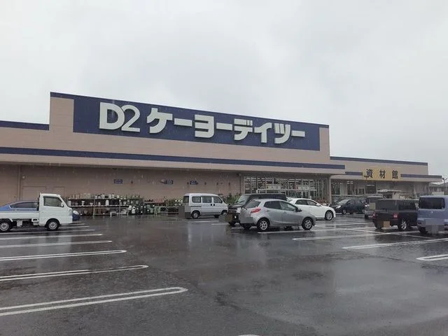 ケーヨーデイツー長生店まで2600m