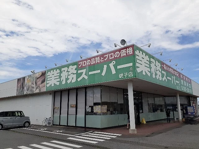 業務スーパー 銚子店まで1200m