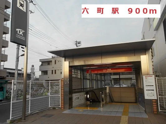 六町駅まで900m