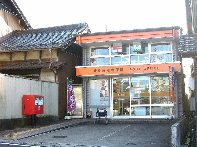 岐阜尻毛郵便局まで700m