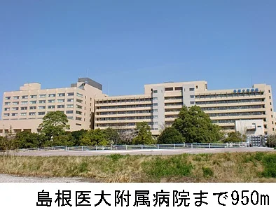 島根医大附属病院まで950m