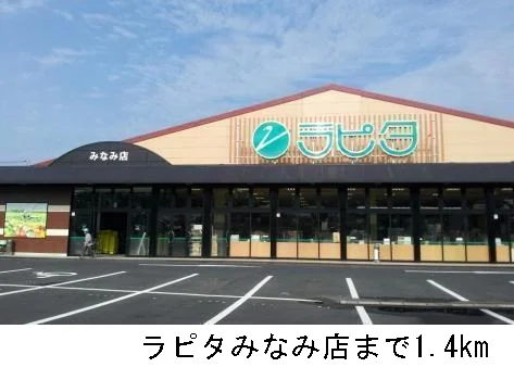 ラピタみなみ店まで1400m