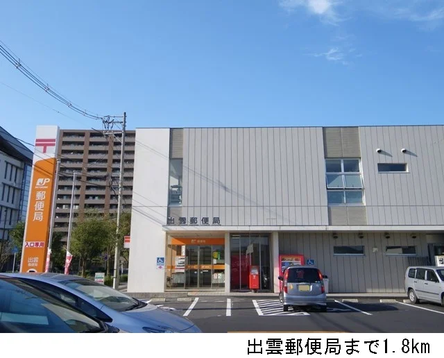 出雲郵便局まで1800m