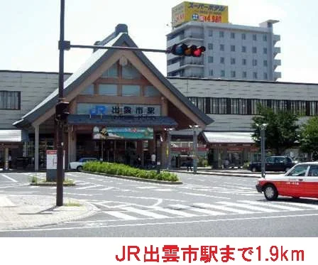 ＪＲ出雲市駅まで1900m