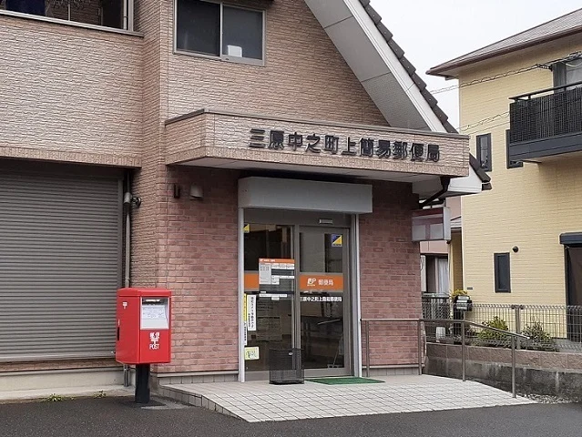 三原中之町上簡易郵便局まで1000m
