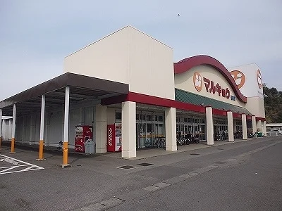 マルキョウまで400m