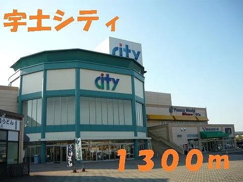宇土シティまで1300m