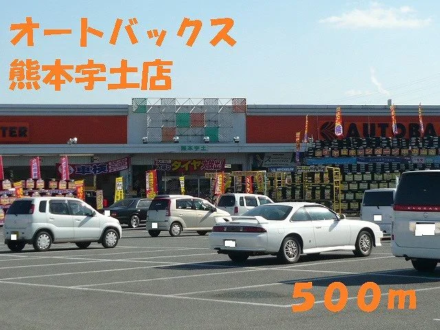 オートバックス熊本宇土店まで500m